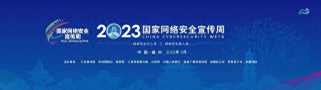 2023國家網絡安全宣傳周丨網絡安全 事關你我！