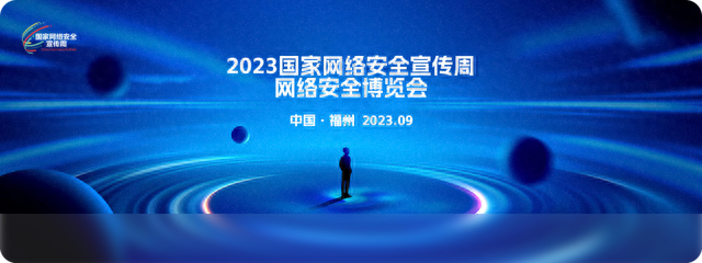 2023國家網絡安全宣傳周丨網絡安全 事關你我！